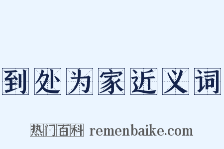 到处为家近义词是什么意思的图片